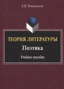 Теория литературы. Поэтика. Учебное пособие