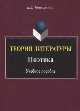 Теория литературы. Поэтика. Учебное пособие — 3054908 — 1