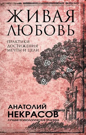 Книга Живая любовь: практики достижения мечты и цели (Анатолий Некрасов)