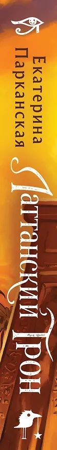 Книга Латтанский трон (Екатерина Парканская) — 3