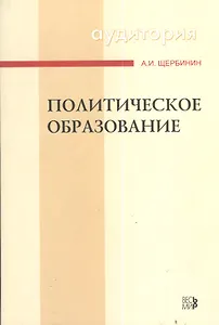Политическое образование : Учебное пособие