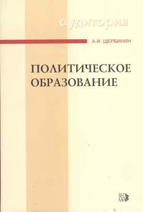 Политическое образование : Учебное пособие — 2071562 — 1