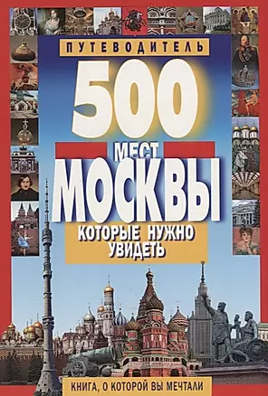 500 мест Москвы, которые нужно увидеть — 2210579 — 1