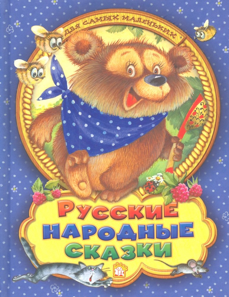 

Русские народные сказки для самых маленьких