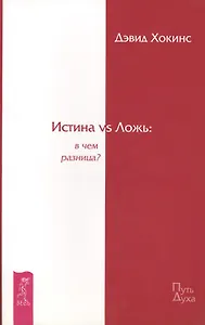 Истина vs Ложь: в чем разница?