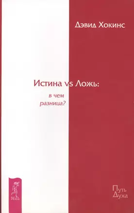 Истина vs Ложь: в чем разница? — 2425526 — 1