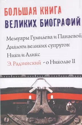 Большая книга великих биографий — 2587362 — 1