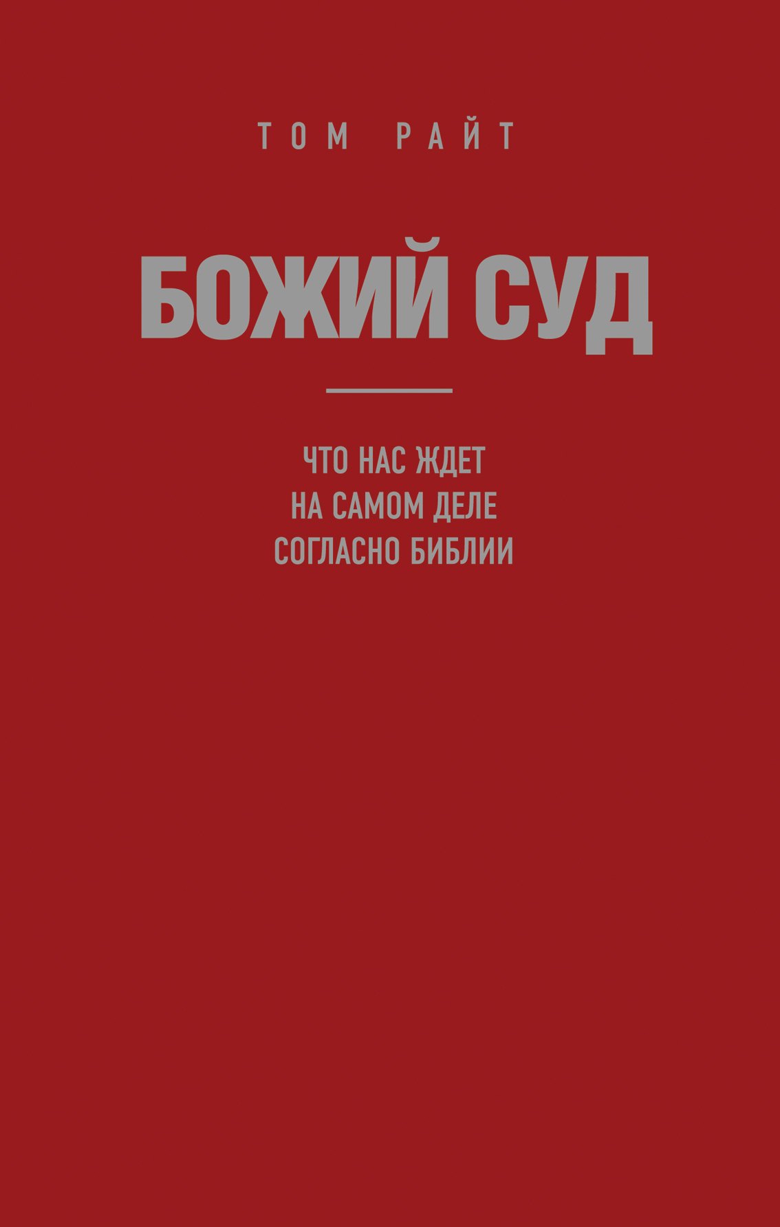 

Божий Суд: Что нас ждет на самом деле согласно Библии