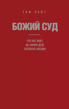 Божий Суд: Что нас ждет на самом деле согласно Библии — 2346763 — 1