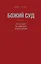 Божий Суд: Что нас ждет на самом деле согласно Библии — 2346763 — 1