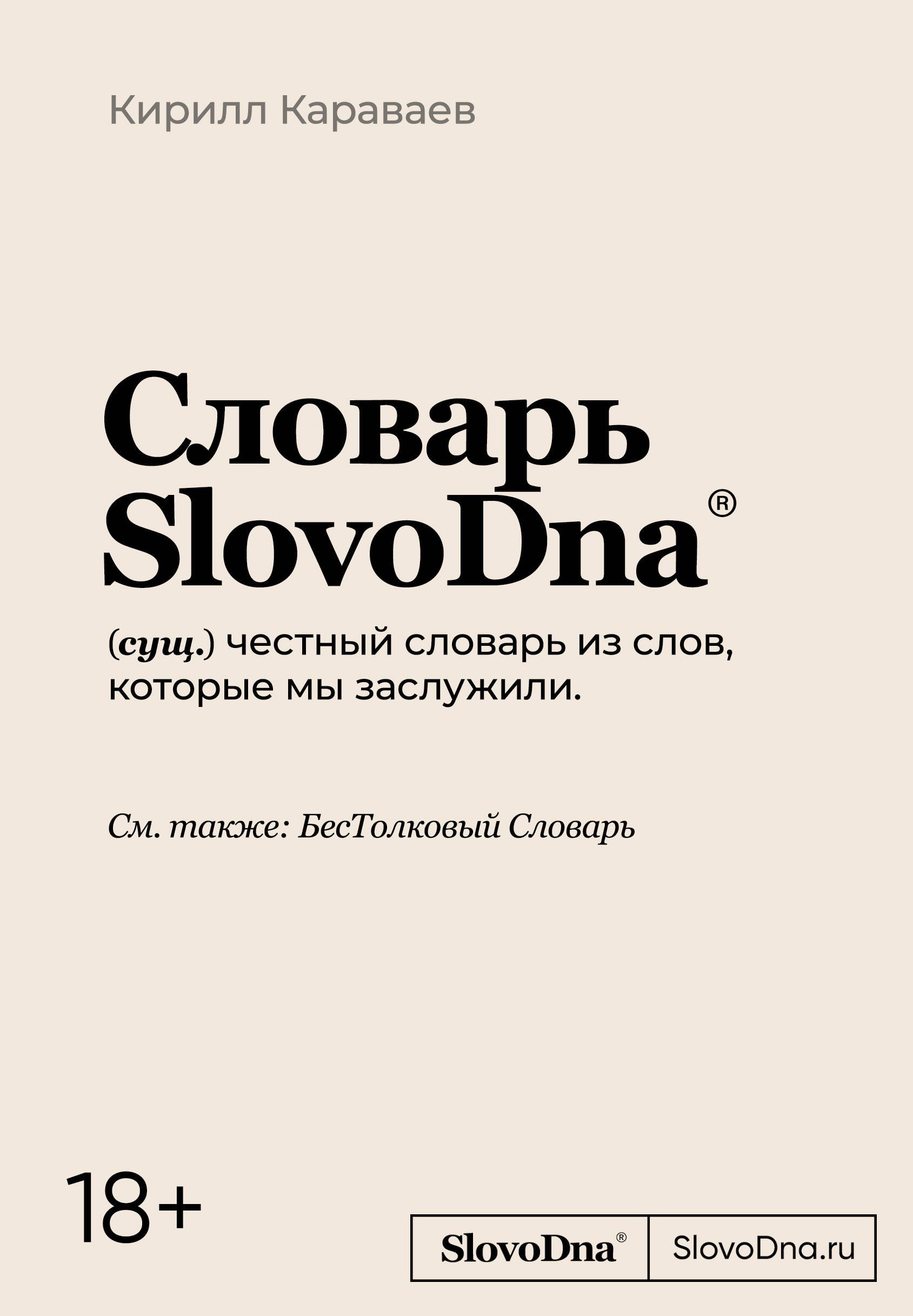 

Словарь SlovoDna