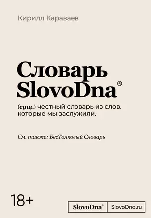 Словарь SlovoDna — 2996065 — 1