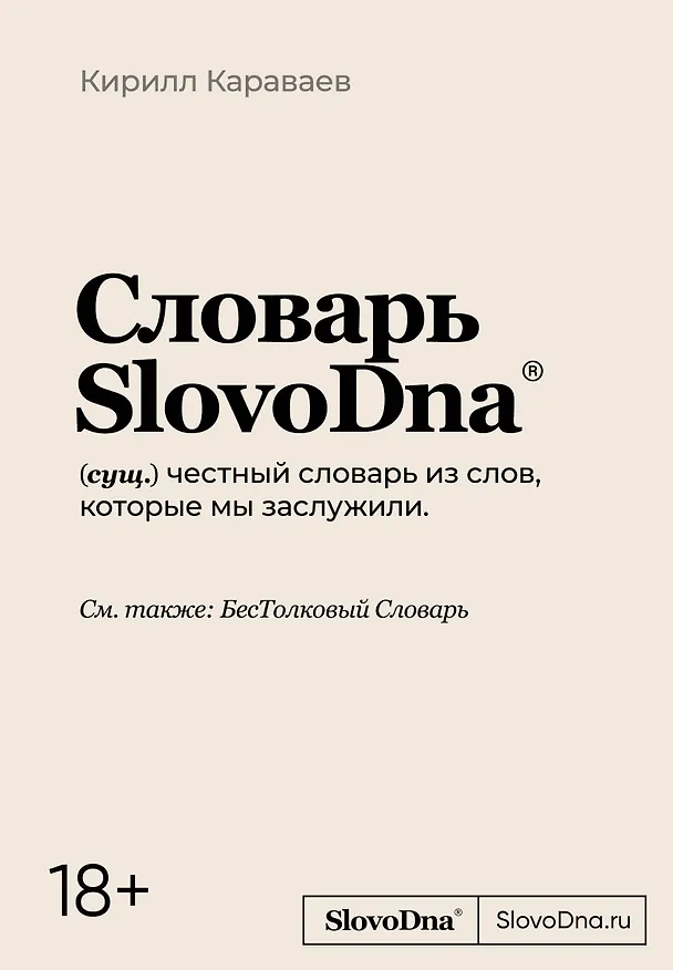Книга Словарь SlovoDna (Кирилл Караваев) — 1
