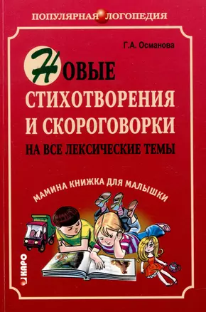 Новые стихотворения и скороговорки на все лексические темы Мамина книжка для малышки — 3053450 — 1