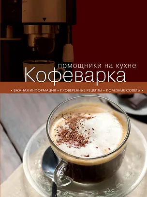 Книга Кофеварка (С. Ильичева)
