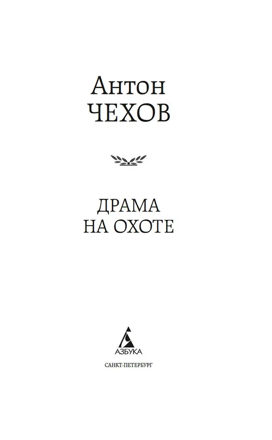 Книга Драма на охоте (Антон Чехов) — 10