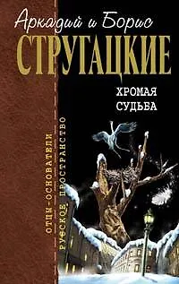 Книга Хромая судьба (Борис Стругацкий, Аркадий и Борис Стругацкие)