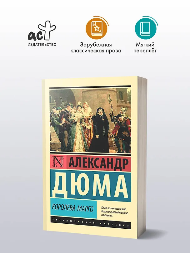 Книга Королева Марго (Александр Дюма (отец)) — 4