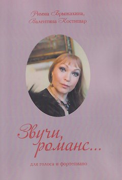 Звучи, романс… (три вида обложки в ассортименте)