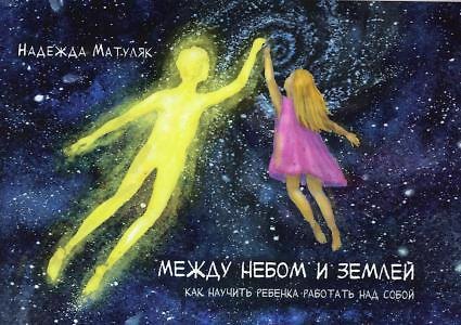 Книга Между небом и землей. Как научить ребенка работать над собой () — 1