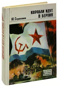 Корабли идут в Берлин