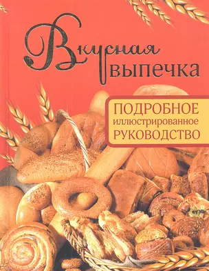 Вкусная выпечка. Подробное иллюстрированное руководство — 2307694 — 1