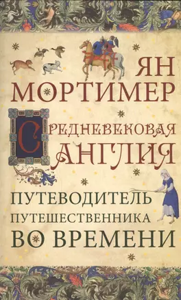 Средневековая Англия: путеводитель путешественника во времени — 2467005 — 1