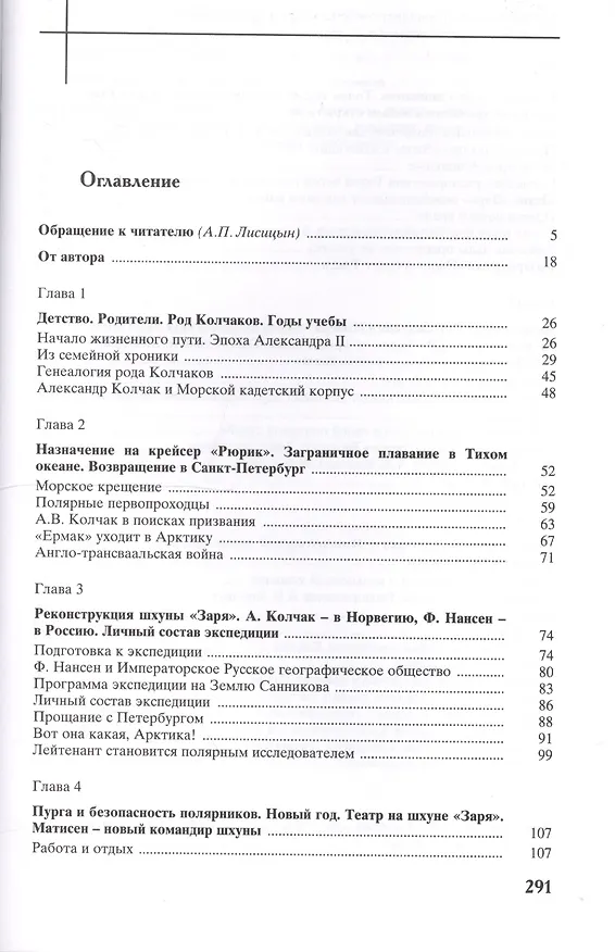 Книга Александр Васильевич Колчак. Ученый и патриот. В двух частях. Часть 1. Начало жизненного пути и арктические исследования () — 2