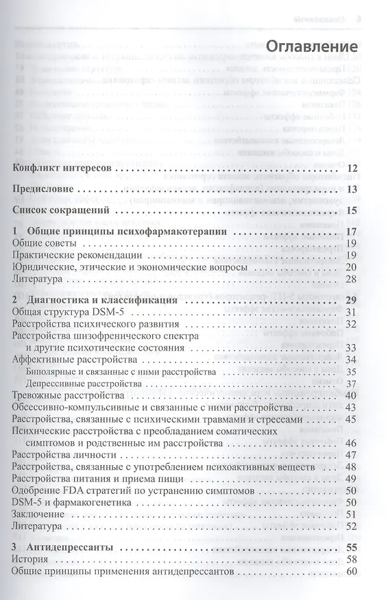 Книга Руководство по клинической психофармакологии (Алан Ф. Шацберг) — 2