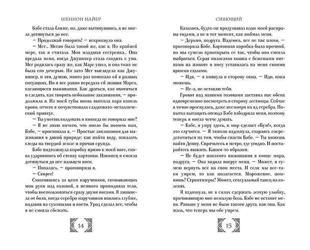 Книга Сияющий (#2) (Шеннон Майер) — 9