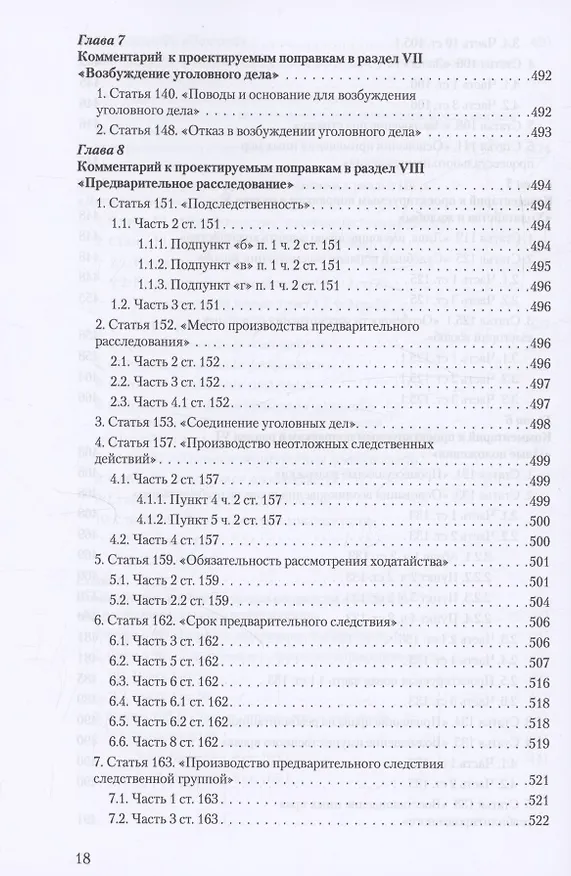 Книга Уголовное и уголовно-процессуальное законодательство современной России. Векторы модернизации (Владимир Столяренко, Александр Бондаренко, Игорь Приходько) — 17