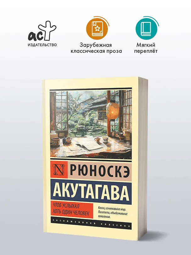 Книга Чтоб услыхал хоть один человек (Рюноскэ Акутагава) — 4