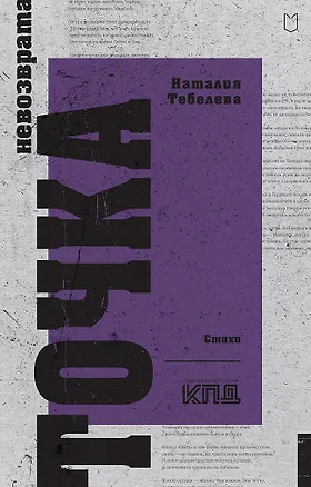 Книга Точка невозврата (Наталия Тебелева)