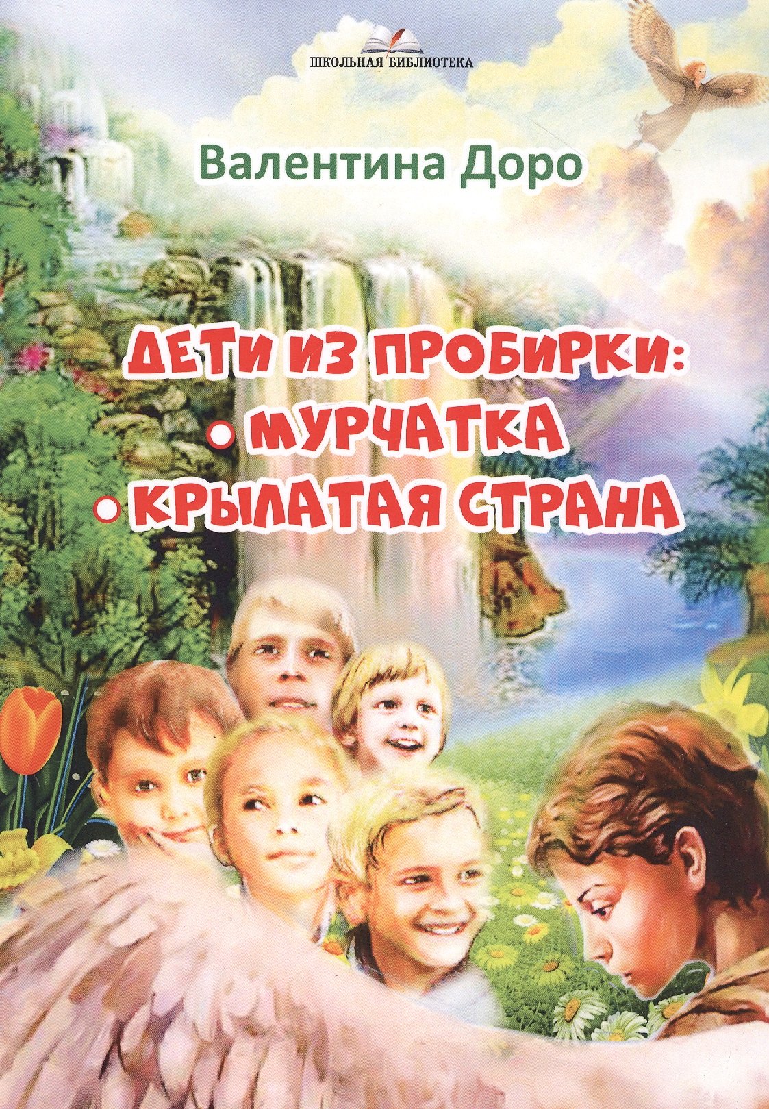 

Дети из пробирки: Мурчатка, Крылатая страна