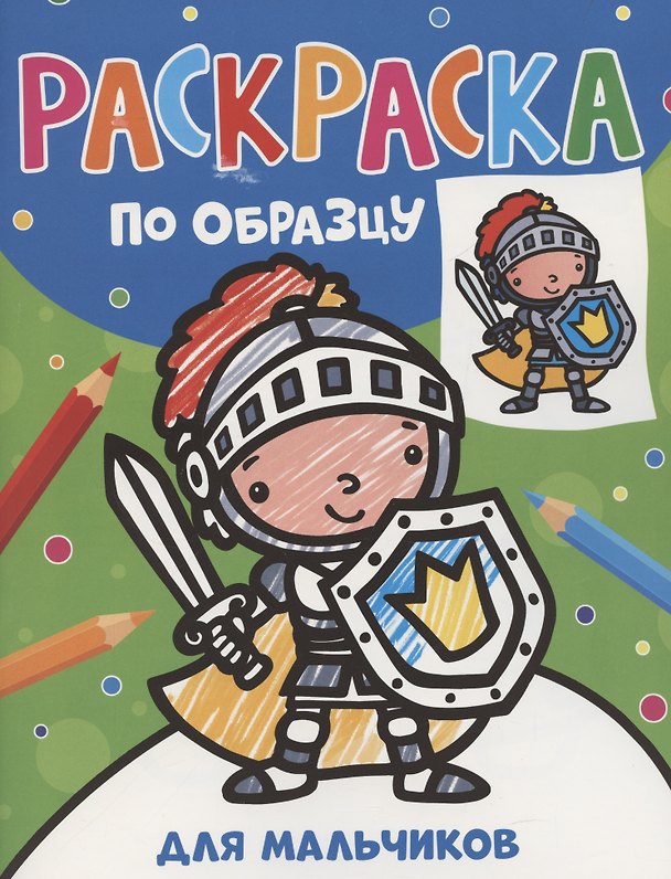 Книга Раскраска по образцу. Для мальчиков (Наталья Котятова) — 1