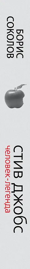 Книга Стив Джобс. Человек-легенда. (Главная кинопремьера 2016) (Борис Соколов) — 3
