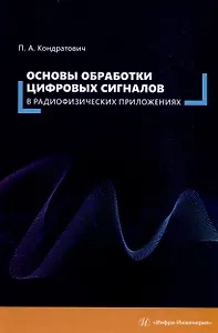 Основы обработки цифровых сигналов в радиофизических приложениях