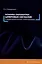 Основы обработки цифровых сигналов в радиофизических приложениях — 3087129 — 1