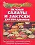 Вкусные салаты и закуски для праздников (Практическая энциклопедия). Королева С. (Аст) — 2143856 — 1