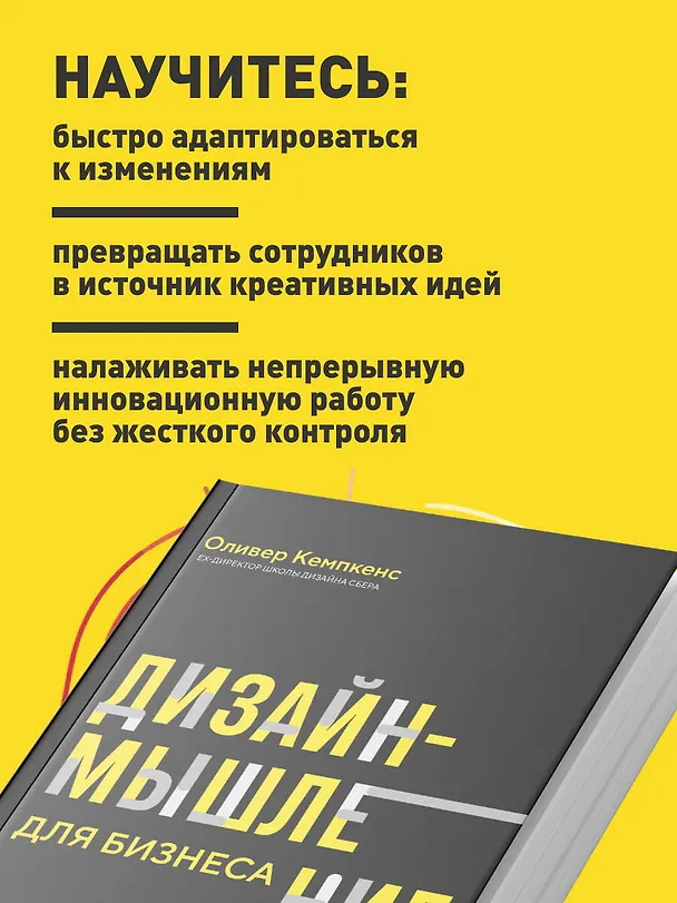 Книга Дизайн-мышление для бизнеса: проверенный подход к созданию устойчивой среды для инноваций (Оливер Кемпкенс) — 7