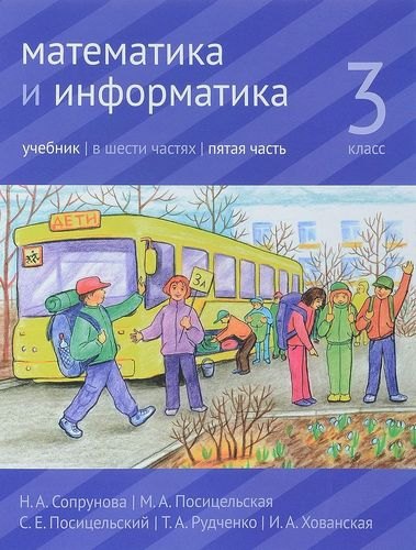 

Математика и информатика. 3 класс. Учебник. В шести частях. Часть 5.