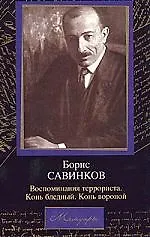 Книга Мемуары (Борис Савинков) — 1