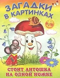 Стоит Антошка на одной ножке / (мягк) (Загадки в картинках). Попов В. (Омега) — 2210907 — 1