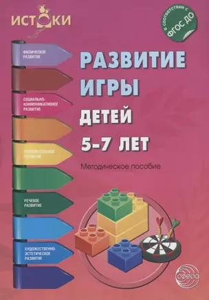 Развитие игры детей 5—7 лет — 2696532 — 1