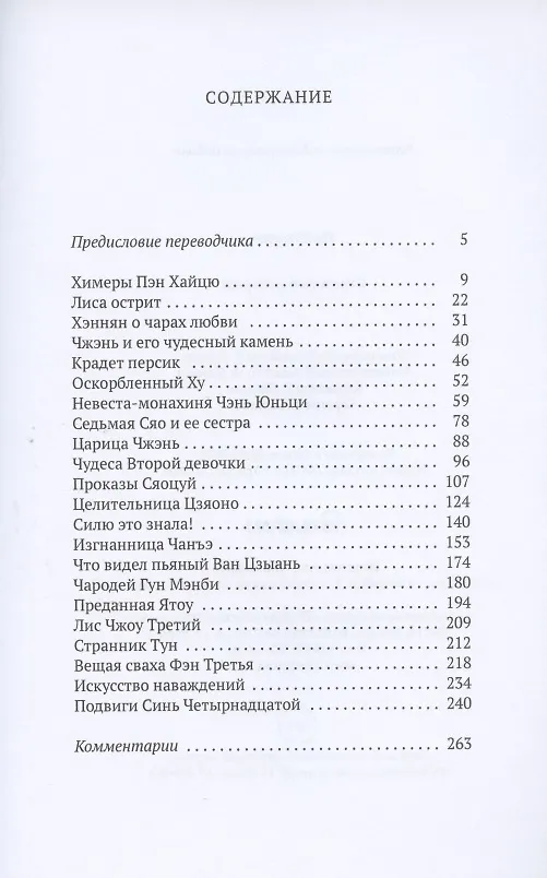 Книга Странные истории (Сунлин Пу) — 2
