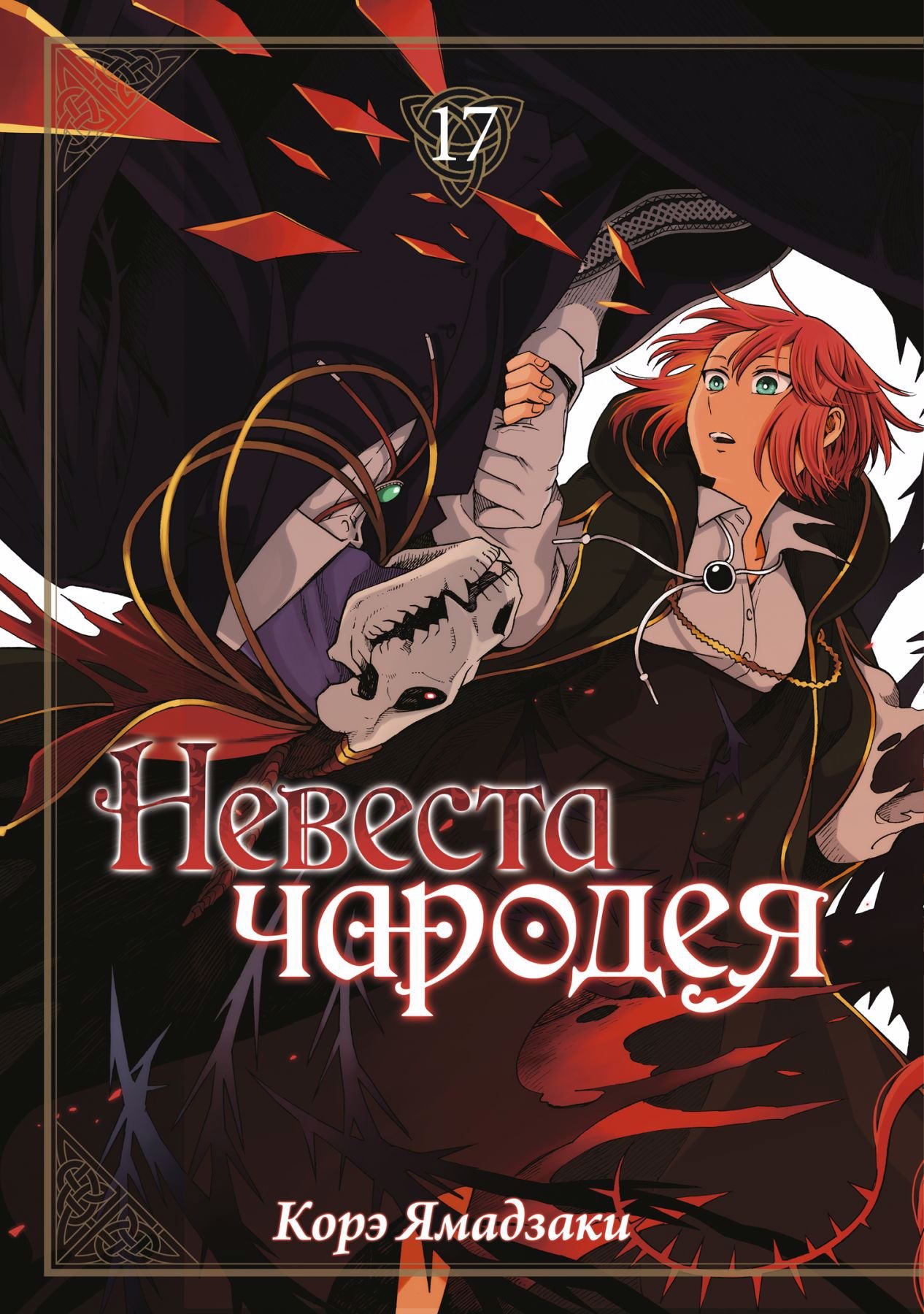 

Невеста чародея. Том 17 (Mahoutsukai no Yome). Манга