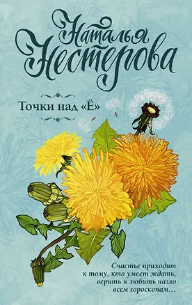 Книга Точки над "Ё" (Наталья Нестерова)