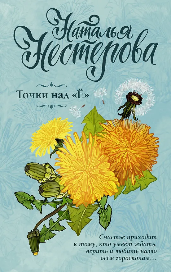 Книга Точки над "Ё" (Наталья Нестерова) — 1