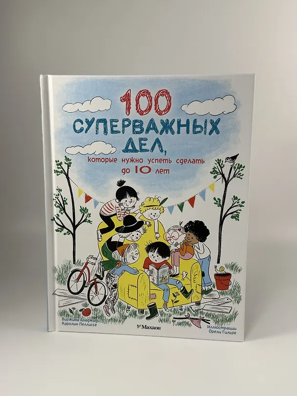 Книга 100 суперважных дел, которые нужно успеть сделать до 10 лет (Вирджиния Аладжиди, Каролина Пеллисье) — 9