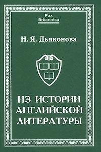 Из истории английской литературы. Статьи разных лет
